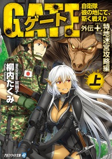 ゲート外伝＋