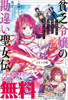 貧乏令嬢の勘違い聖女伝 ～お金のために努力してたら、王族ハーレムが出来ていました!?～ ノベル&コミック試読版