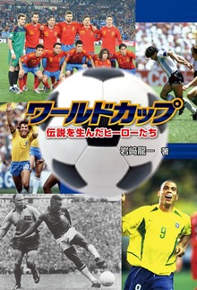 ワールドカップ 伝説を生んだヒーローたち