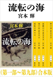流転の海（第一部～第九部）合本版