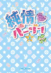 純情バージン
