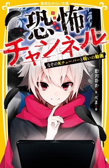 恐怖チャンネル