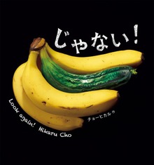 じゃない！（絵本・児童書）