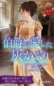 伯爵が愛した灰かぶり