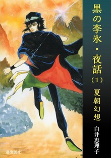 黒の李氷・夜話（eBookJapan Plus）