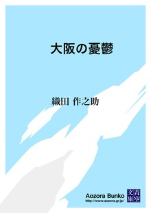 大阪の憂鬱