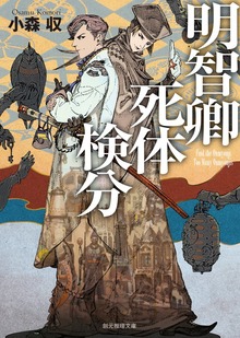 明智卿死体検分