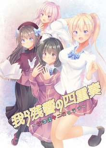 放課後中二病クラブ