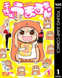 干物妹！うまるちゃん