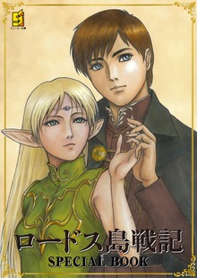 【購入特典】ロードス島戦記 SPECIAL BOOK