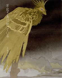 早起き鳥は知っている