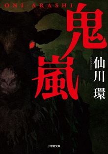 鬼嵐
