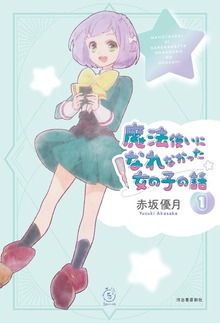 魔法使いになれなかった女の子の話（河出書房新社）