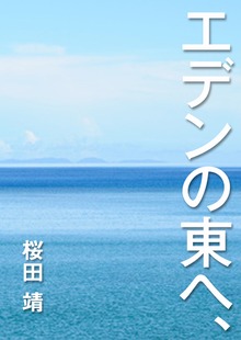 エデンの東へ、