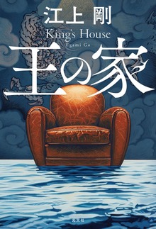 王の家
