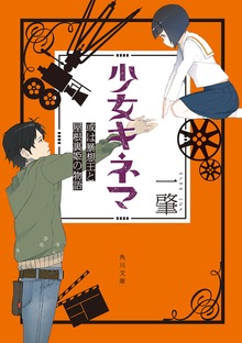 少女キネマ 或は暴想王と屋根裏姫の物語