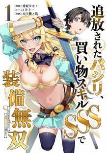 追放されたパシリ、買い物スキルSSSで装備無双 ～買ったモノを超強化して最強パーティー目指します～【単行本版】 1巻