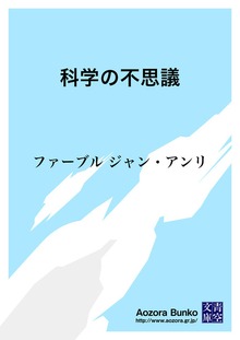 科学の不思議