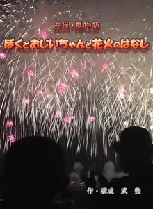 長岡・夏物語~ぼくとおじいちゃんと花火のはなし