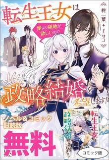 転生王女は愛より領地が欲しいので政略結婚を希望します！ ノベル&コミック試読版