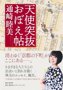 天使突抜おぼえ帖（集英社インターナショナル単行本）