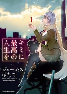 キミに最高の人生を（ヤングキングコミックス）