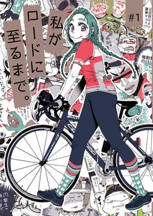 私がロードに至るまで。