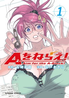 Aをねらえ！