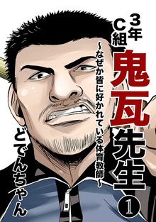 3年C組鬼瓦先生 ～なぜか皆に好かれている体育教師～（ナンバーナイン）