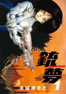 銃夢（講談社）