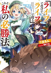 『ライフで受けてライフで殴る』これぞ私の必勝法（TOブックスノベル）