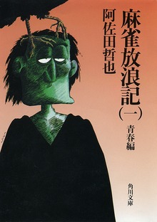 麻雀放浪記