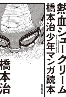 熱血シュークリーム 橋本治少年マンガ読本（毎日新聞出版）