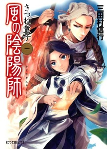 風の陰陽師