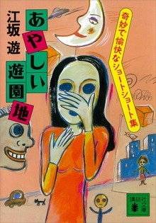 あやしい遊園地 奇妙で愉快なショートショート集
