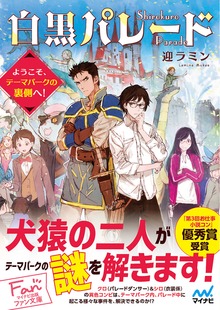白黒パレード～ようこそ、テーマパークの裏側へ！～