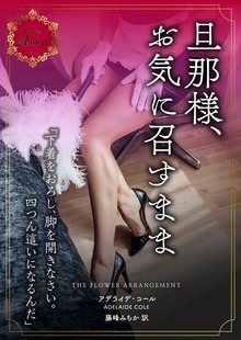 旦那様、お気に召すまま