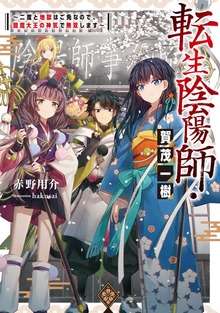 転生陰陽師・賀茂一樹（TOブックスノベル）