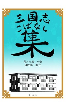 三国志こばなし集 現パロ編全集 ２０２３年度春号