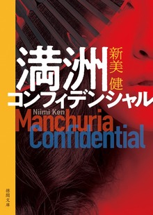 満洲コンフィデンシャル