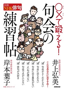 別冊ＮＨＫ俳句 〇×で鍛える！ 句会の練習帖
