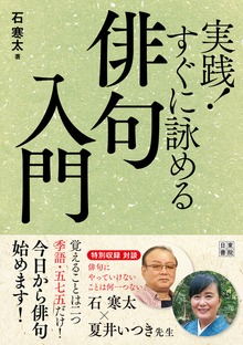 実践！ すぐに詠める俳句入門