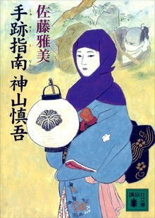 手跡指南 神山慎吾