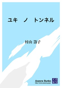ユキ ノ トンネル