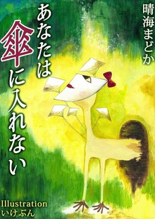 あなたは傘に入れない