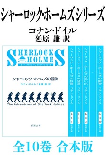 シャーロック・ホームズ シリーズ全10巻 合本版