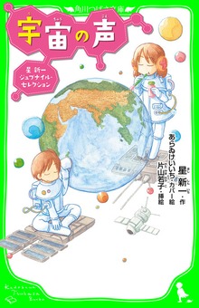 宇宙の声 星新一ジュブナイル・セレクション