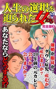 人生の選択を迫られた女たち【完全版】（スキャンダラス・レディース・シリーズ）