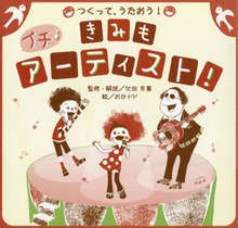 つくって、うたおう！きみも、プチ・アーティスト！