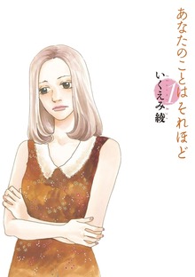 あなたのことはそれほど（フィールコミックス）